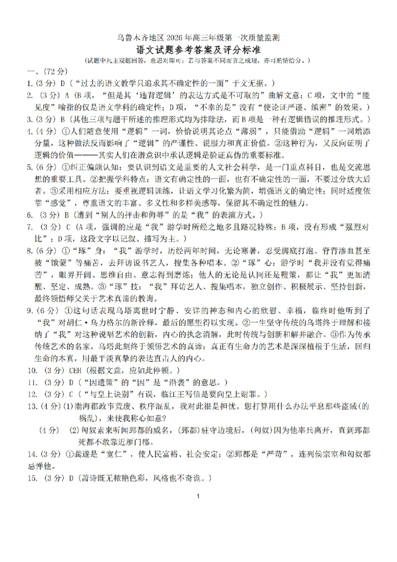 新疆乌鲁木齐地区2026年高三年级第一次质量监测语文试卷（含答案）_2024-2026高三（6-6月题库）_2026年02月高三试卷_260201新疆乌鲁木齐地区2026年高三年级第一次质量监测（全科）