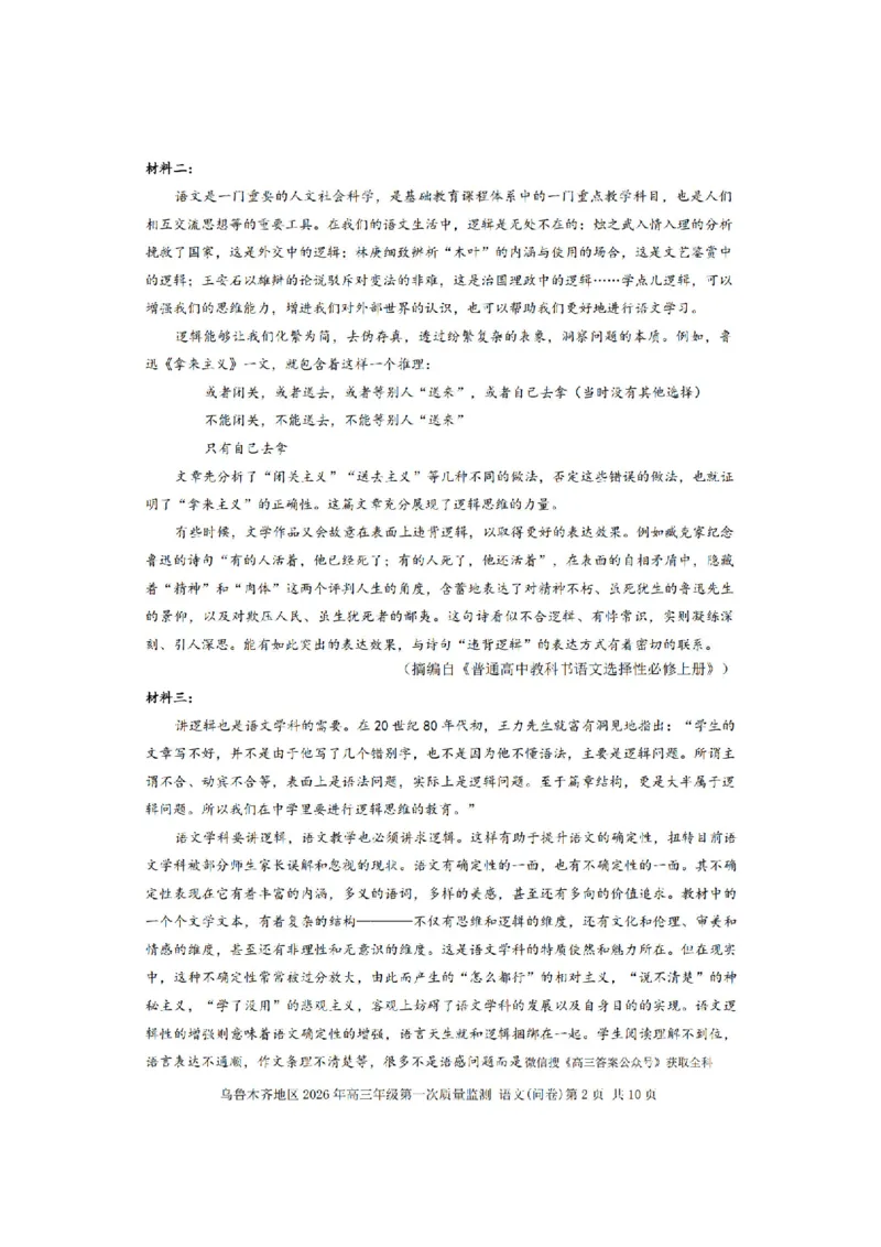 新疆乌鲁木齐地区2026年高三年级第一次质量监测语文试卷（含答案）_2024-2026高三（6-6月题库）_2026年02月高三试卷_260201新疆乌鲁木齐地区2026年高三年级第一次质量监测（全科）
