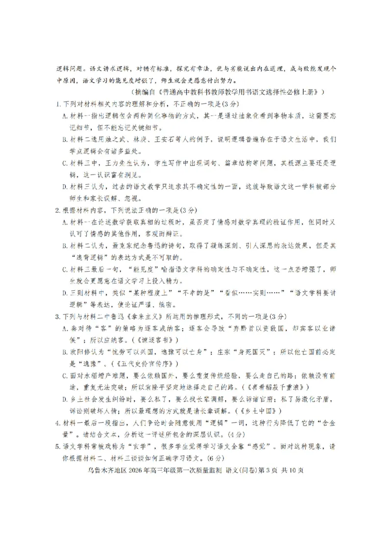 新疆乌鲁木齐地区2026年高三年级第一次质量监测语文试卷（含答案）_2024-2026高三（6-6月题库）_2026年02月高三试卷_260201新疆乌鲁木齐地区2026年高三年级第一次质量监测（全科）