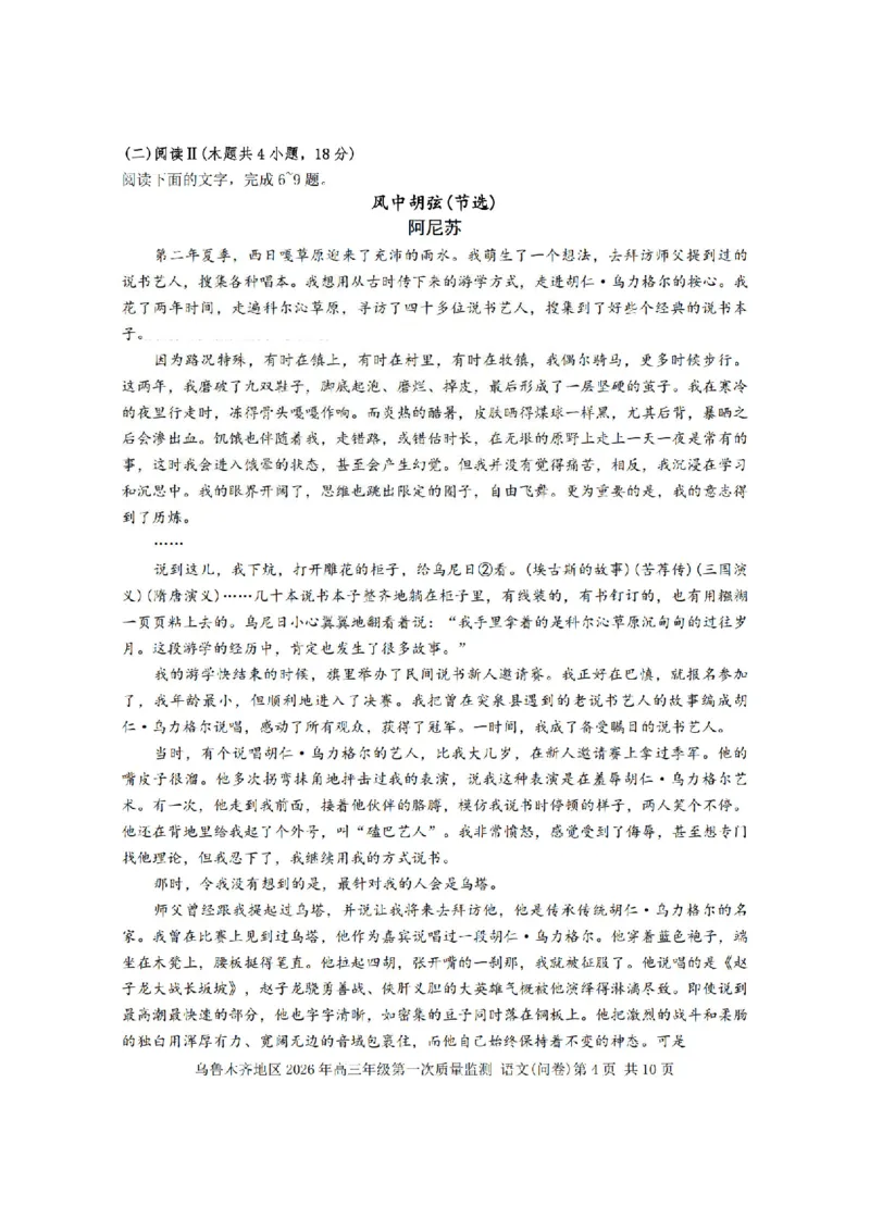 新疆乌鲁木齐地区2026年高三年级第一次质量监测语文试卷（含答案）_2024-2026高三（6-6月题库）_2026年02月高三试卷_260201新疆乌鲁木齐地区2026年高三年级第一次质量监测（全科）
