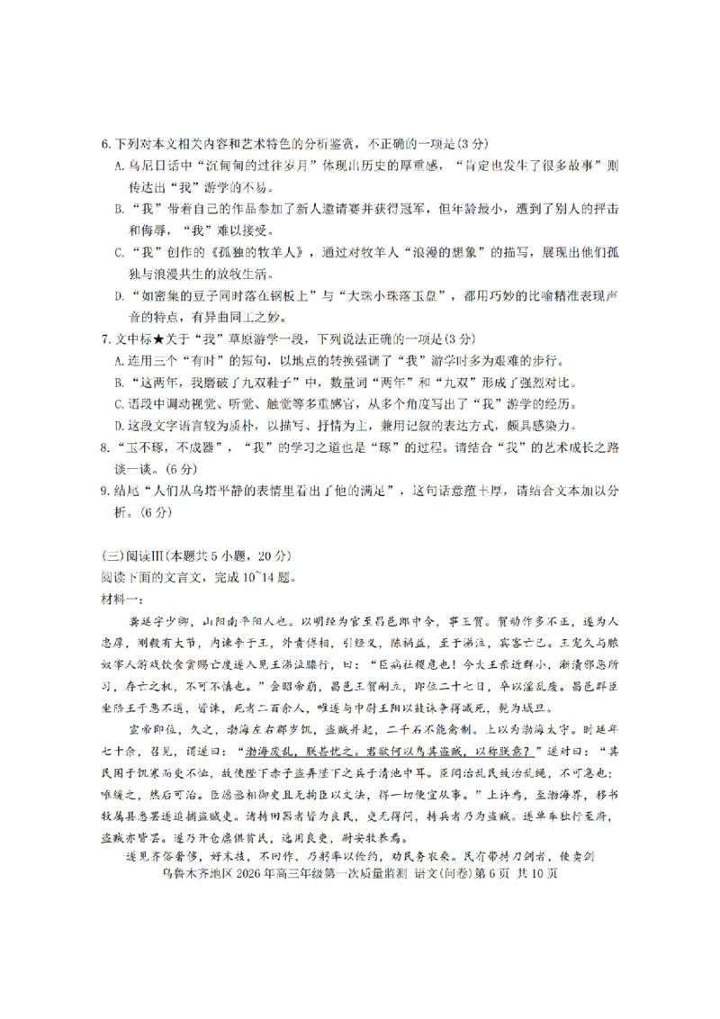 新疆乌鲁木齐地区2026年高三年级第一次质量监测语文试卷（含答案）_2024-2026高三（6-6月题库）_2026年02月高三试卷_260201新疆乌鲁木齐地区2026年高三年级第一次质量监测（全科）