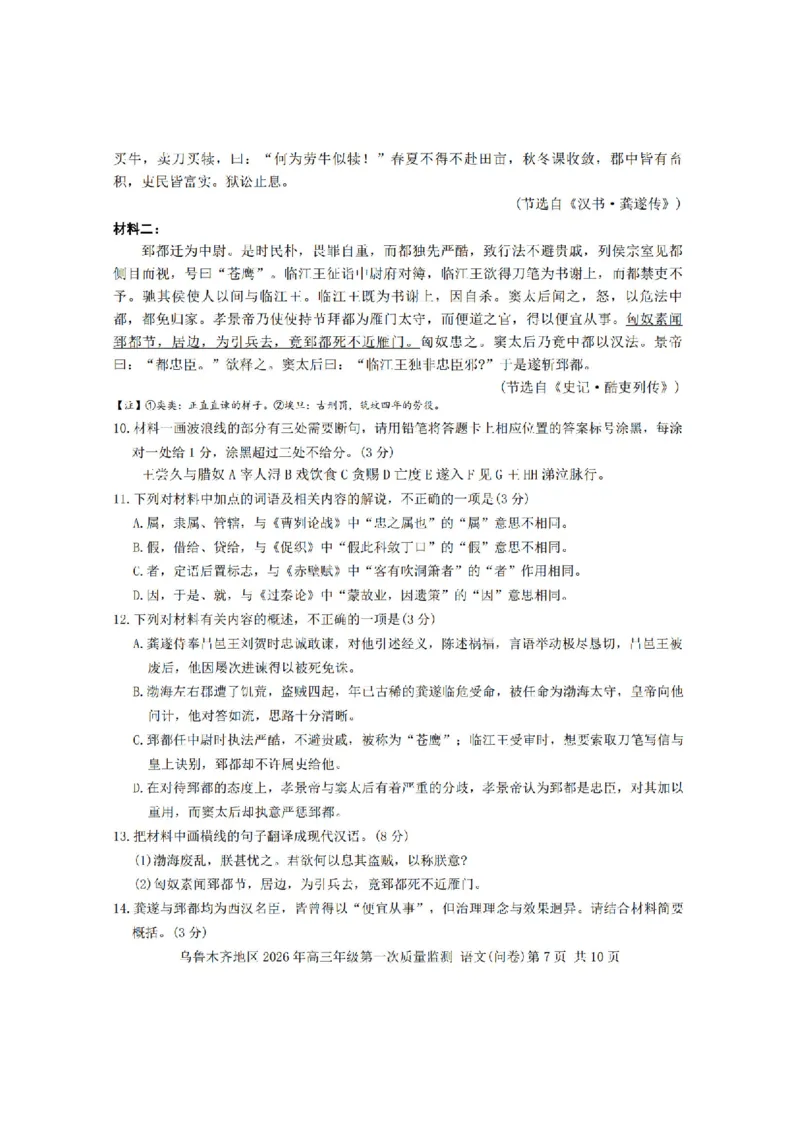 新疆乌鲁木齐地区2026年高三年级第一次质量监测语文试卷（含答案）_2024-2026高三（6-6月题库）_2026年02月高三试卷_260201新疆乌鲁木齐地区2026年高三年级第一次质量监测（全科）
