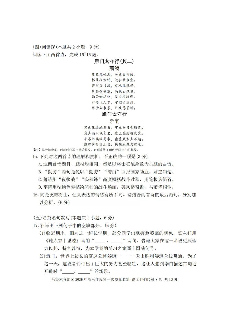 新疆乌鲁木齐地区2026年高三年级第一次质量监测语文试卷（含答案）_2024-2026高三（6-6月题库）_2026年02月高三试卷_260201新疆乌鲁木齐地区2026年高三年级第一次质量监测（全科）