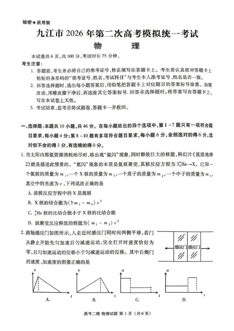 九江市2026年第二次高考模拟统一考试物理_2024-2026高三（6-6月题库）_2026年04月高三试卷_260418江西省九江市2026年第二次高考模拟统一考试（九江二模）（全科）
