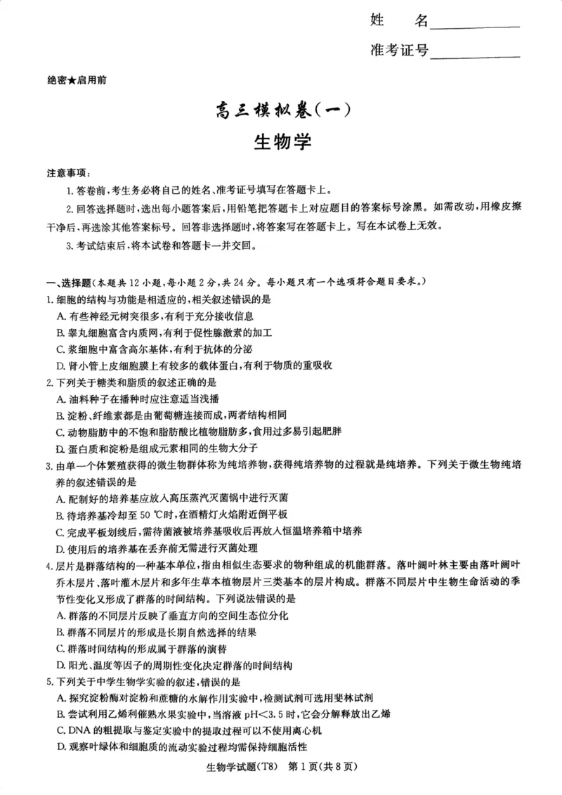 师大附中2026届高三月考试卷（八）生物_2024-2026高三（6-6月题库）_2026年04月高三试卷_2604152026届湖南师范大学附属中学高三模拟卷(一)（全科）