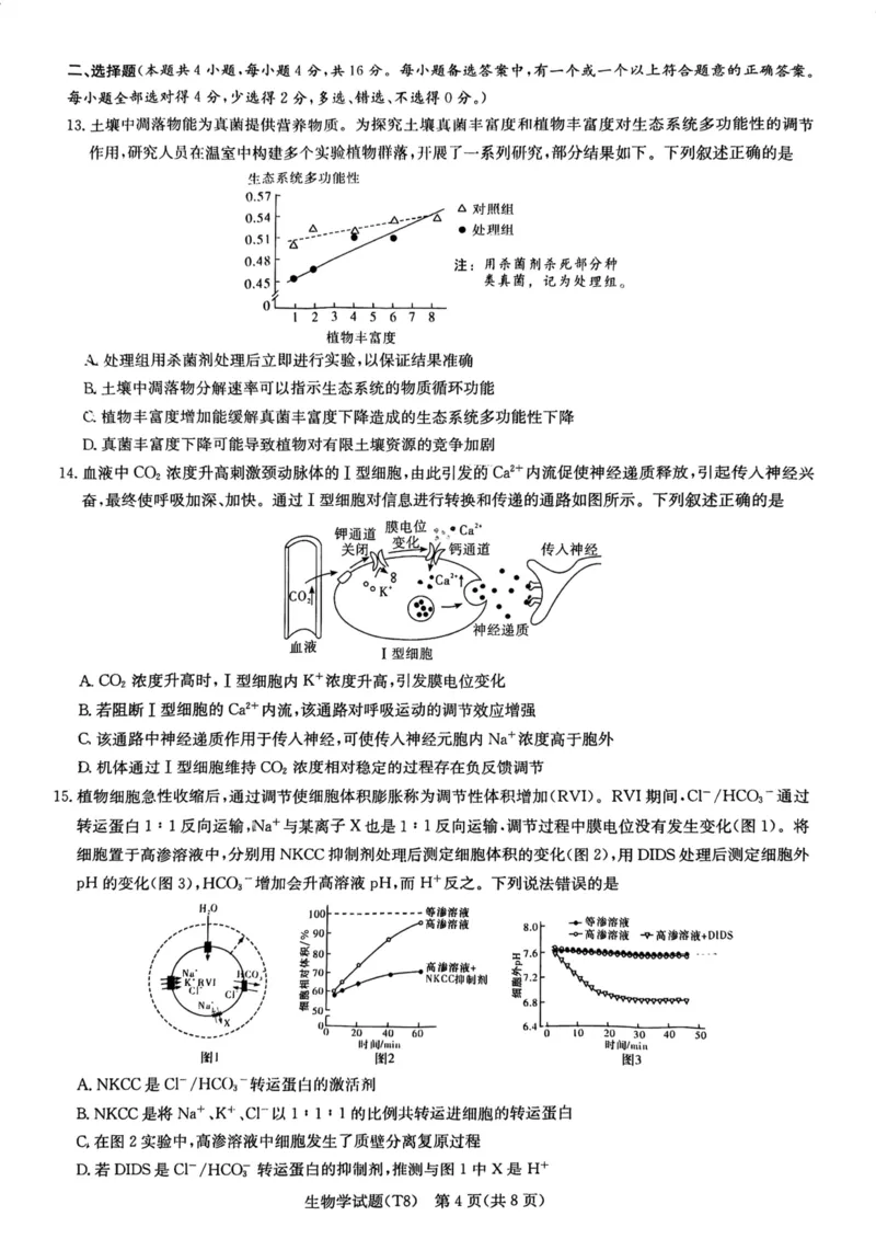 师大附中2026届高三月考试卷（八）生物_2024-2026高三（6-6月题库）_2026年04月高三试卷_2604152026届湖南师范大学附属中学高三模拟卷(一)（全科）