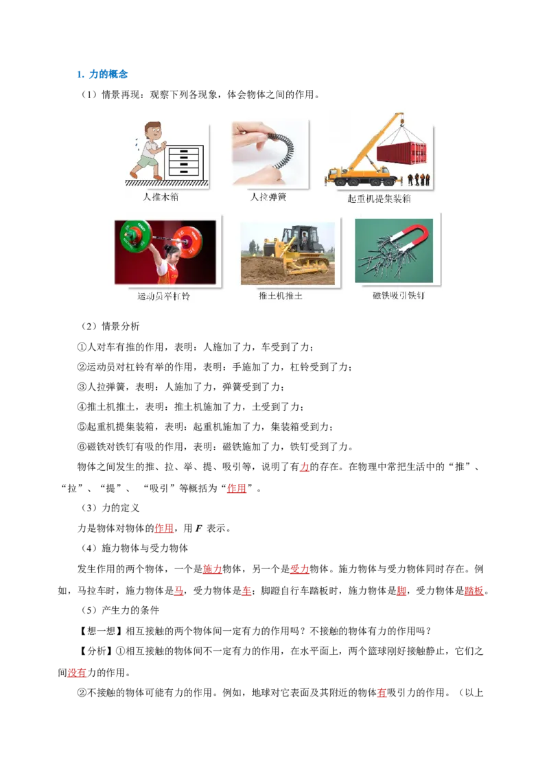 7.1力（导学案）-八年级物理下册同步备课系列（人教版）教师版_初物_2024人教版初中物理八九年级上下册课件教案PPT试题电子版资料_八年级下册教案_第七单元
