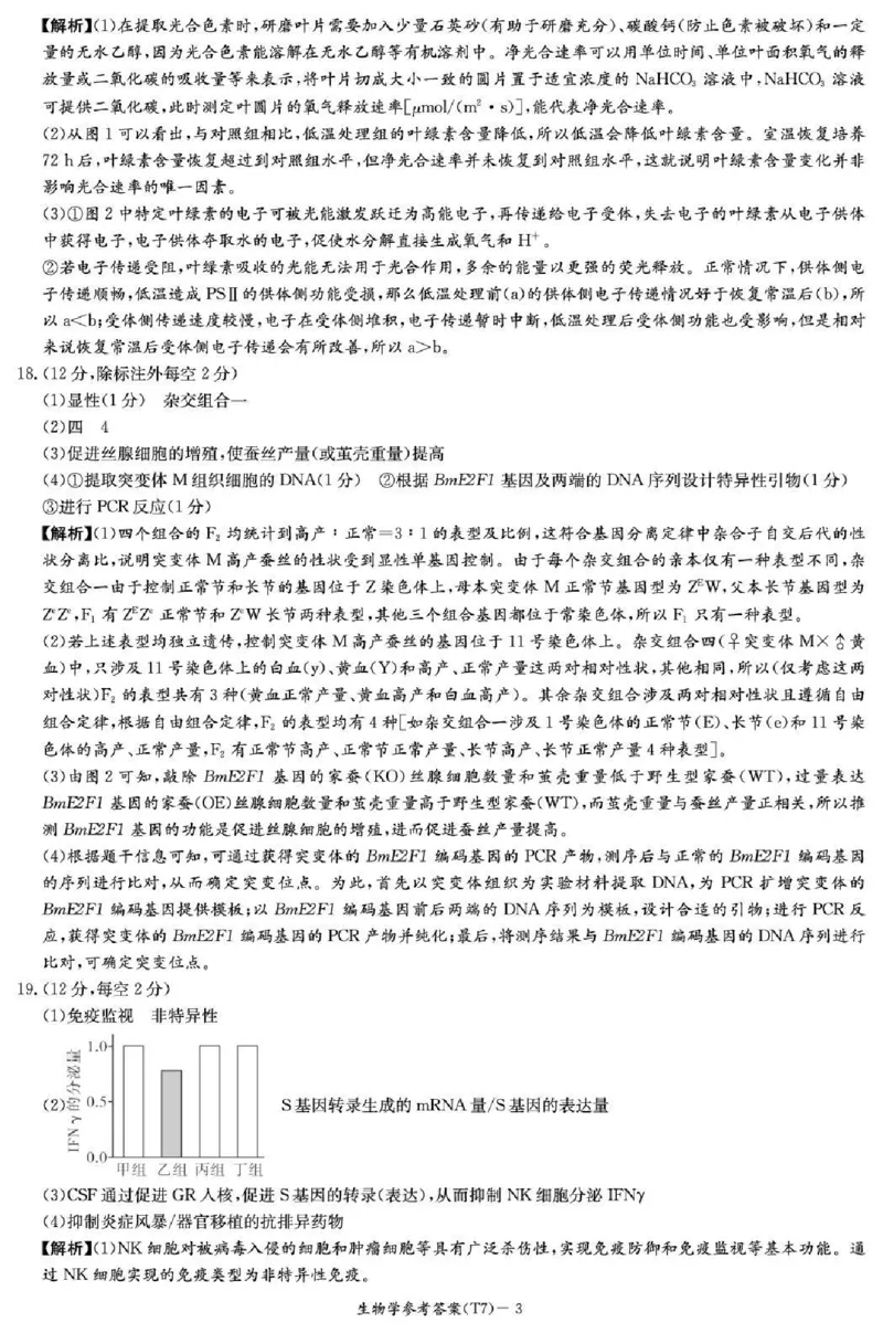 湖南师大附中2026届高三月考试卷（七）生物答案_2024-2026高三（6-6月题库）_2026年03月高三试卷_260301湖南师大附中2026届高三2月月考试卷（七）