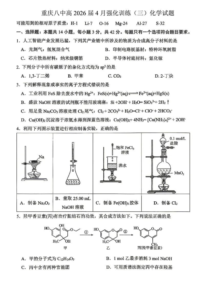 化学试题卷_2024-2026高三（6-6月题库）_2026年04月高三试卷_260428重庆市重庆八中高2026届4月强化训练（三）（全科）
