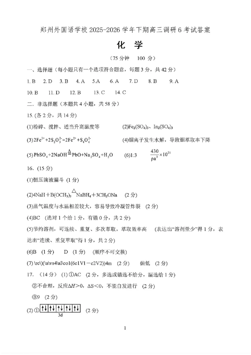 化学答案_2024-2026高三（6-6月题库）_2026年03月高三试卷_260317河南郑州市外国语学校2025-2026学年高三下学期3月阶段检测_河南郑州市外国语学校2025-2026学年高三下学期3月阶段检测化学