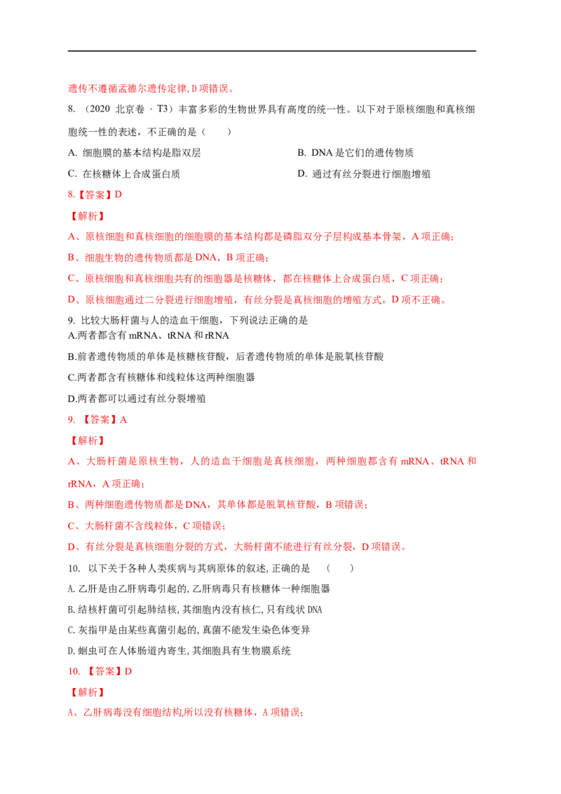 易错点01原核生物与真核生物的辨析-备战2023年高考生物考试易错题（全国通用）（解析版）_通用版（老高考）复习资料_2023年复习资料_专项复习