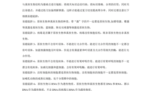 易错点01原核生物与真核生物的辨析-备战2023年高考生物考试易错题（全国通用）（解析版）_通用版（老高考）复习资料_2023年复习资料_专项复习