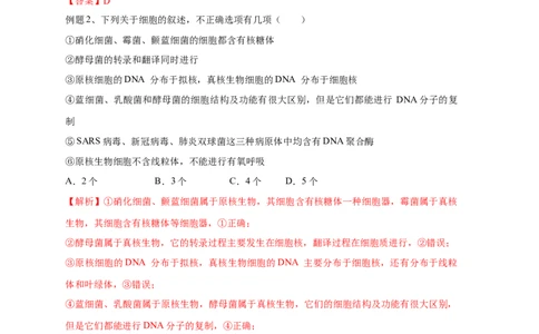 易错点01原核生物与真核生物的辨析-备战2023年高考生物考试易错题（全国通用）（解析版）_通用版（老高考）复习资料_2023年复习资料_专项复习
