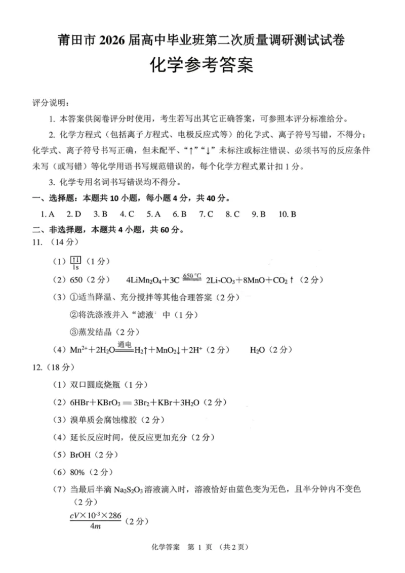 化学答案-福建省莆田市2026届高中毕业班第二次质量调研测试试卷(莆田二检)_2024-2026高三（6-6月题库）_2026年03月高三试卷