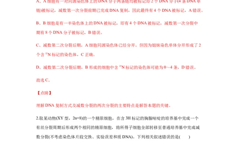 易错点05遗传的细胞基础-2021年高考生物一轮复习易错题（教师版含解析）_新高考复习资料_2023年新高考复习资料_一轮复习_2023年新高考大一轮复习讲义