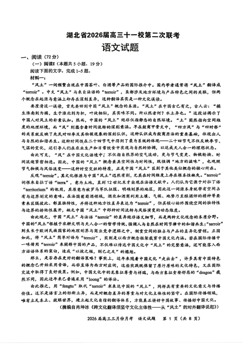 语文试卷-湖北省2026届高三十一校第二次联考试题答案（3月）_2024-2026高三（6-6月题库）_2026年03月高三试卷_260327湖北省十一校2026届高三第二次联考（全科）
