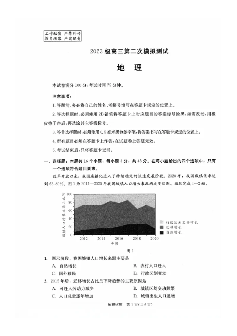 四川省成都市2023级高三第二次模拟测试地理_2024-2026高三（6-6月题库）_2026年03月高三试卷_260326四川省成都市2023级高三第二次模拟测试（全科）