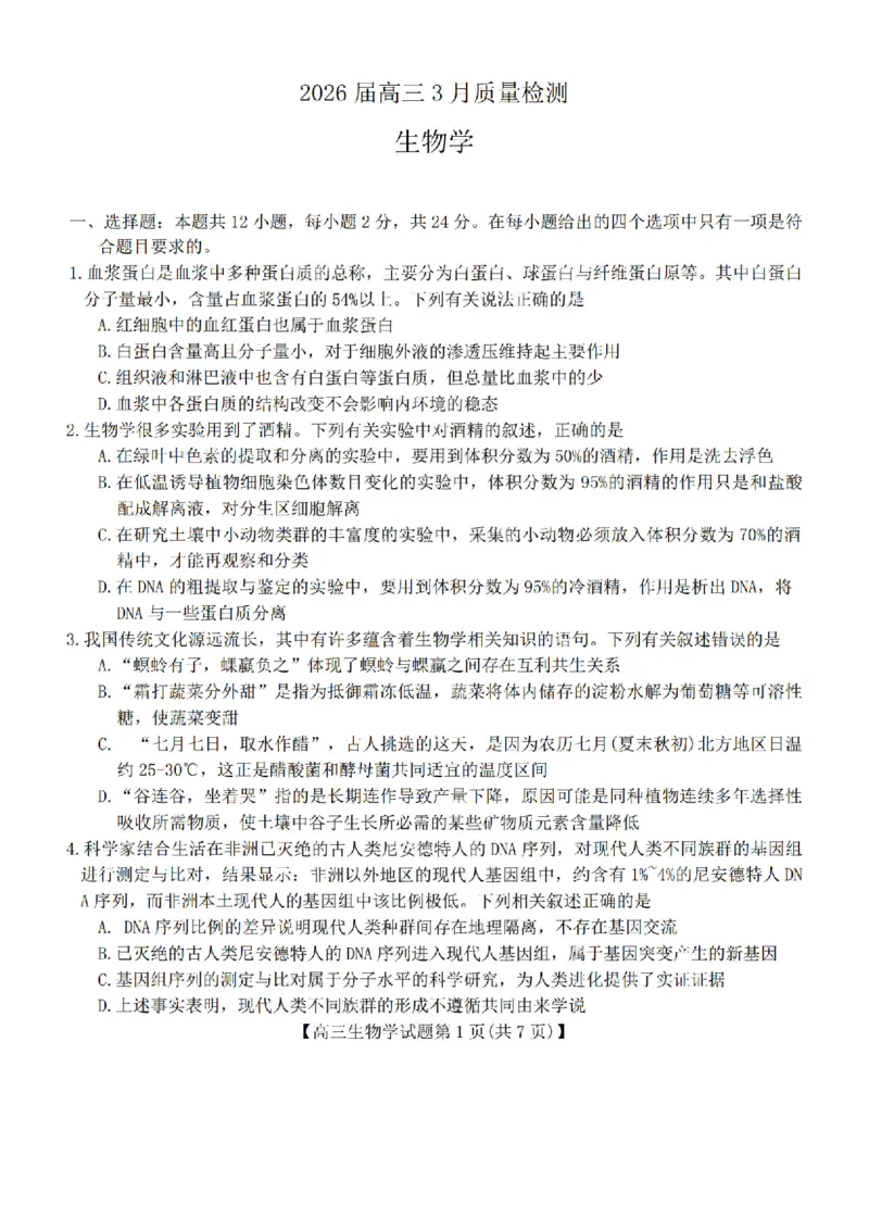 生物试题卷湖南天壹名校联盟2026届高三年级3月质量检测(3.30-3.31)_2024-2026高三（6-6月题库）_2026年04月高三试卷_2604012026届湖南天壹名校联盟高三下学期3月质检（全科）