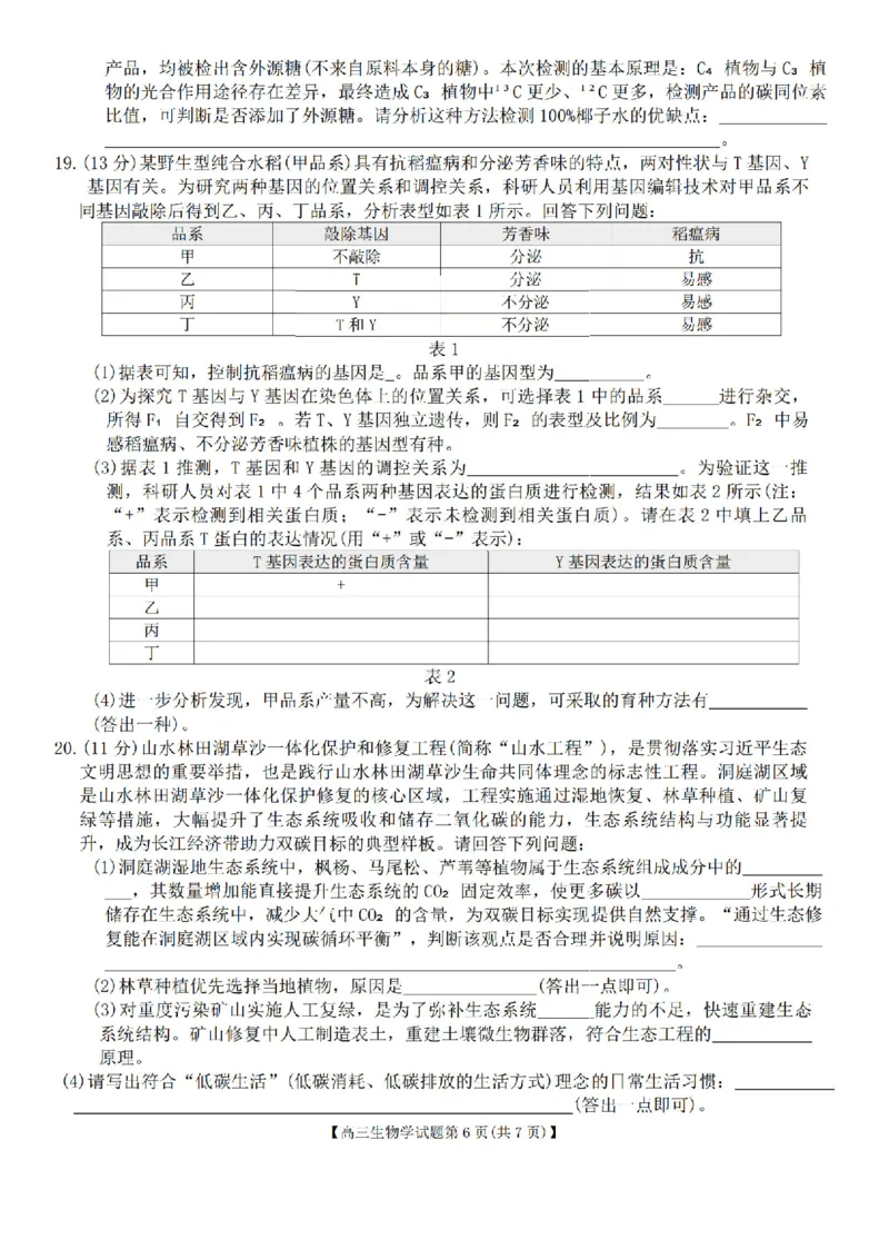 生物试题卷湖南天壹名校联盟2026届高三年级3月质量检测(3.30-3.31)_2024-2026高三（6-6月题库）_2026年04月高三试卷_2604012026届湖南天壹名校联盟高三下学期3月质检（全科）