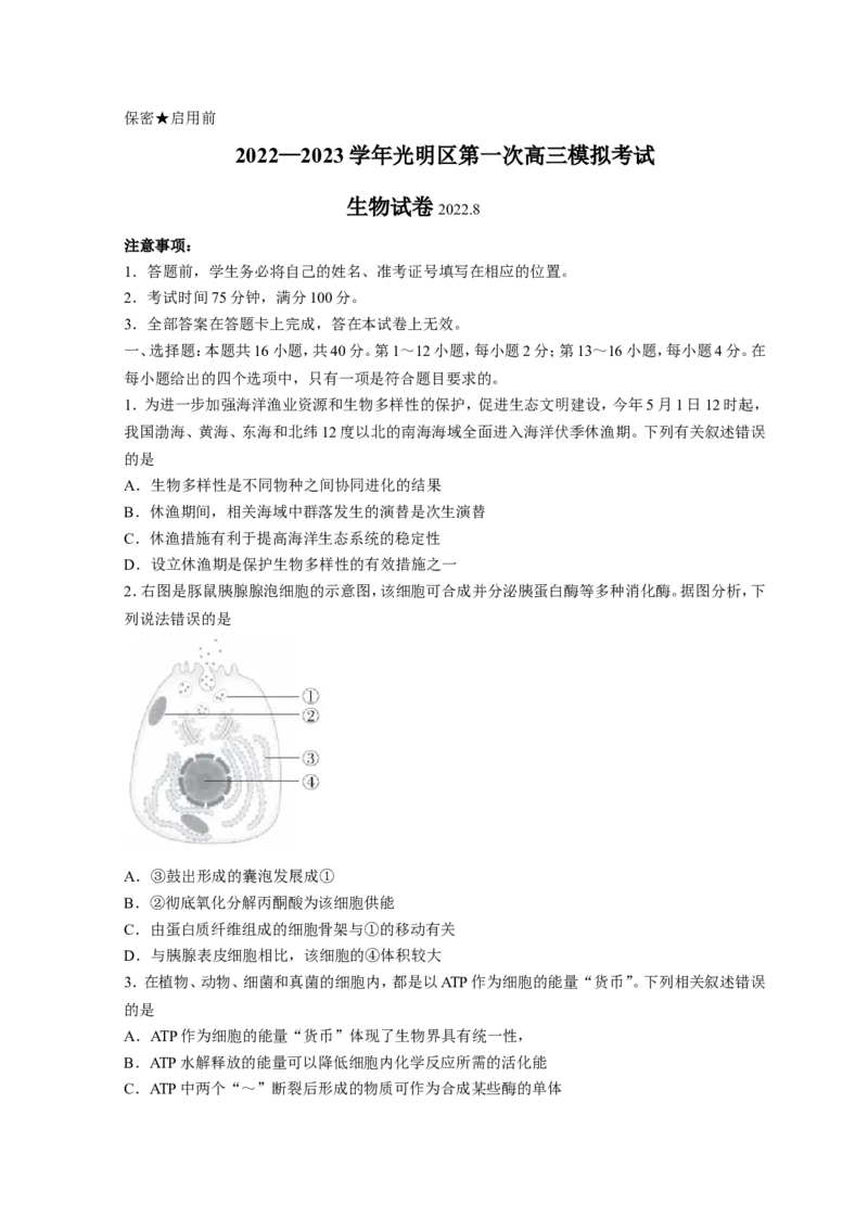 广东省深圳市光明区2023届高三上学期第一次模拟考试（8月）生物（Word版含解析）_生物高考模拟题_新高考_2023年