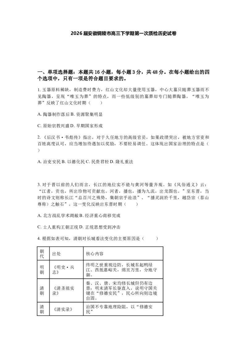 历史+答案_2024-2026高三（6-6月题库）_2026年03月高三试卷_260324安徽铜陵市2026届高三下学期第一次质检（铜陵一模）（全科）_安徽铜陵市2026届高三下学期第一次质检历史试题