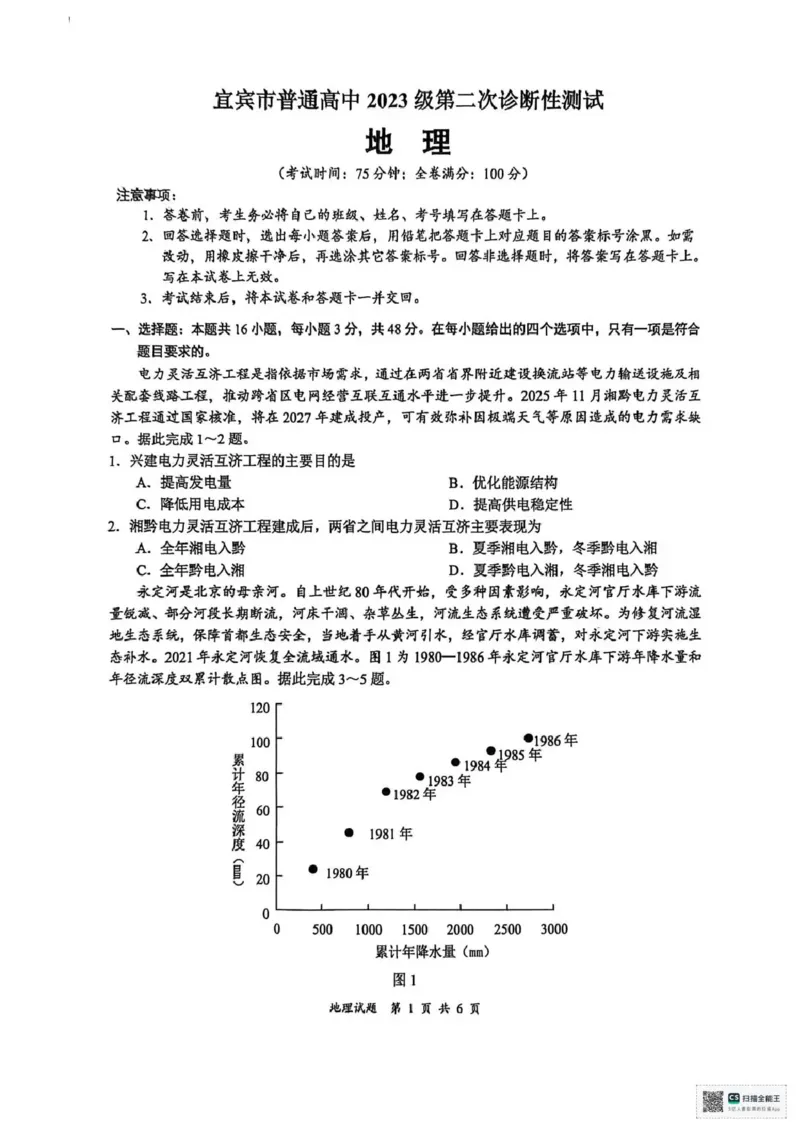 宜宾市普通高中2023级第二次诊断性测试地理_2024-2026高三（6-6月题库）_2026年03月高三试卷_260321四川省宜宾市普通高中2023级第二次诊断性测试（全科）