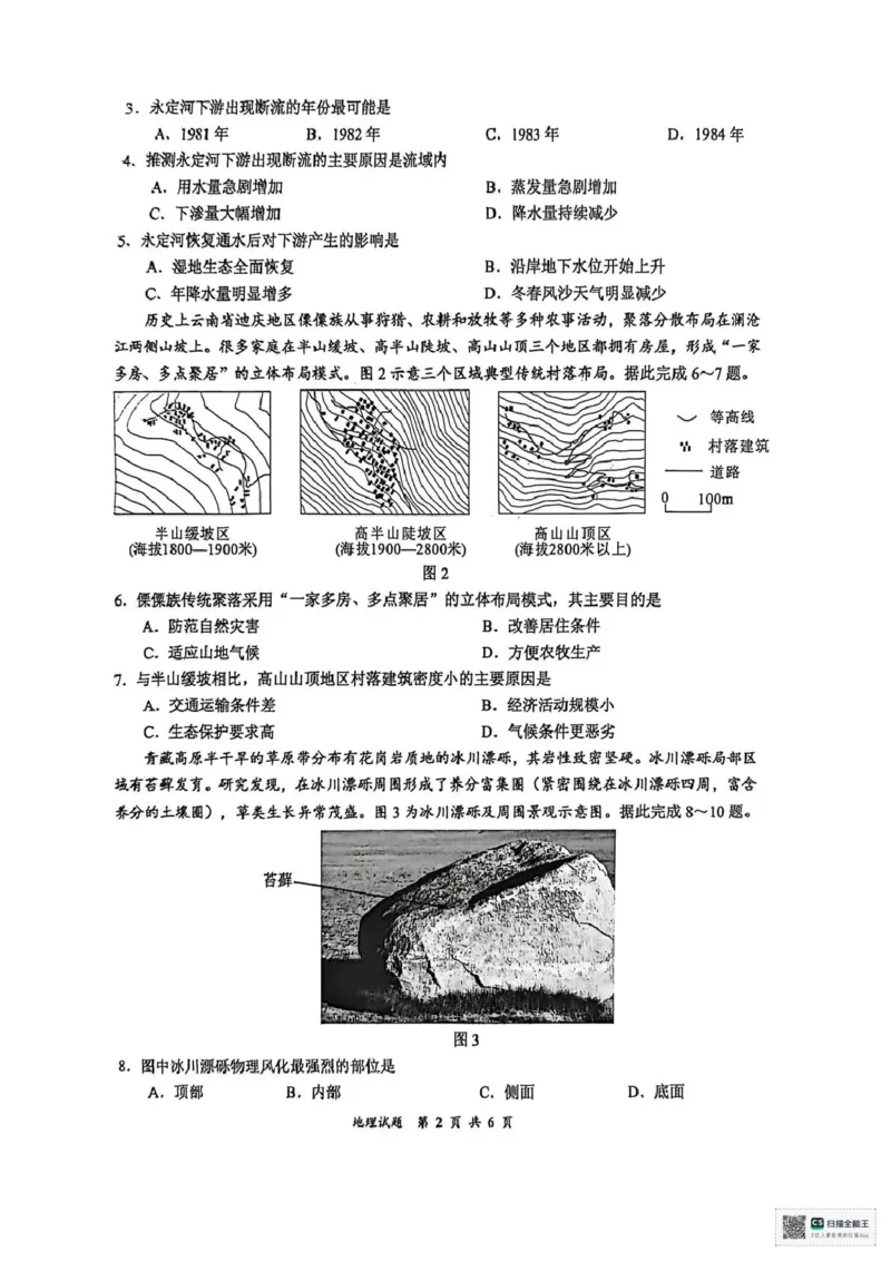 宜宾市普通高中2023级第二次诊断性测试地理_2024-2026高三（6-6月题库）_2026年03月高三试卷_260321四川省宜宾市普通高中2023级第二次诊断性测试（全科）