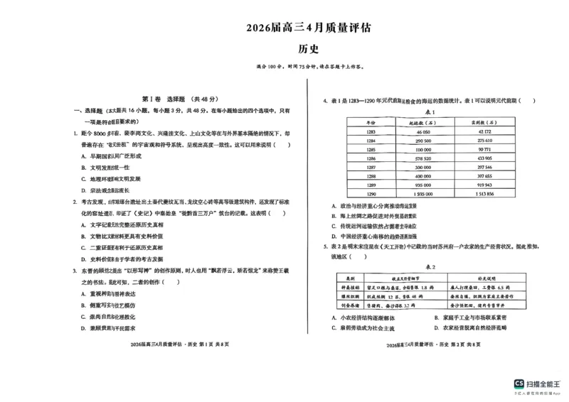 安徽A10联盟2025-2026学年高三下学期4月质量评估历史试题_2024-2026高三（6-6月题库）_2026年04月高三试卷_260414安徽省A10联盟2026届高三4月质量评估联考(全科）