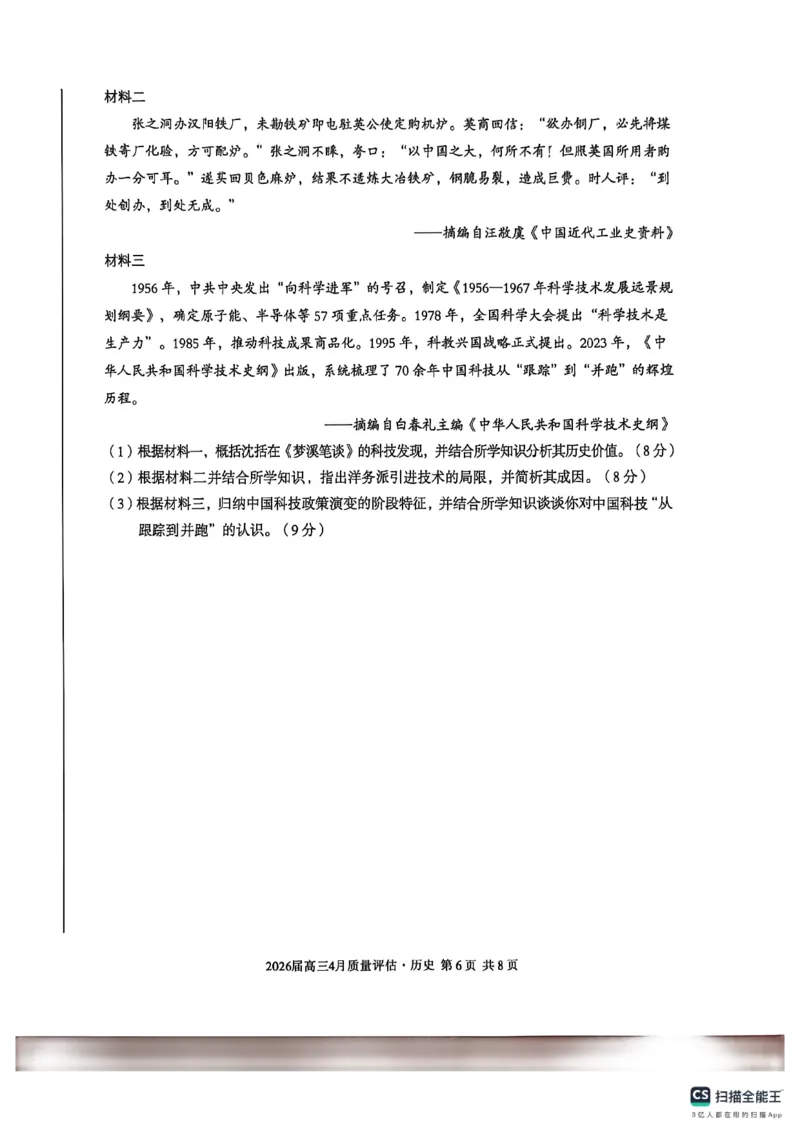 安徽A10联盟2025-2026学年高三下学期4月质量评估历史试题_2024-2026高三（6-6月题库）_2026年04月高三试卷_260414安徽省A10联盟2026届高三4月质量评估联考(全科）