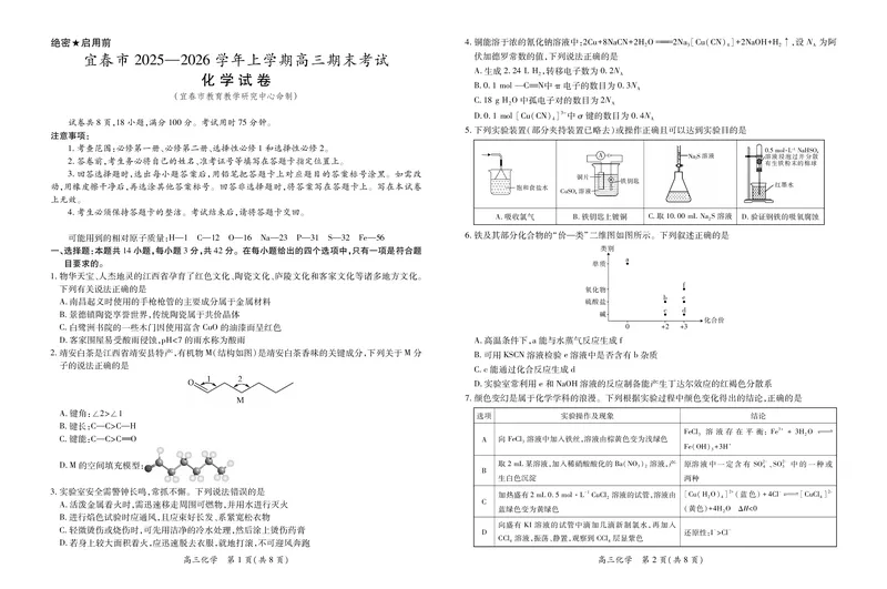 江西省宜春市2025-2026学年上学期高三期末考试化学_2024-2026高三（6-6月题库）_2026年02月高三试卷_260201江西省宜春市2025-2026学年上学期高三期末考试（全科）