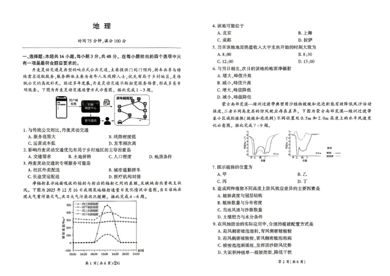 百师联盟2026届高三4月22日适应性模拟考试_地理_2024-2026高三（6-6月题库）_2026年04月高三试卷_260429河南省百师联盟2026届高三下学期4月联考（全科）