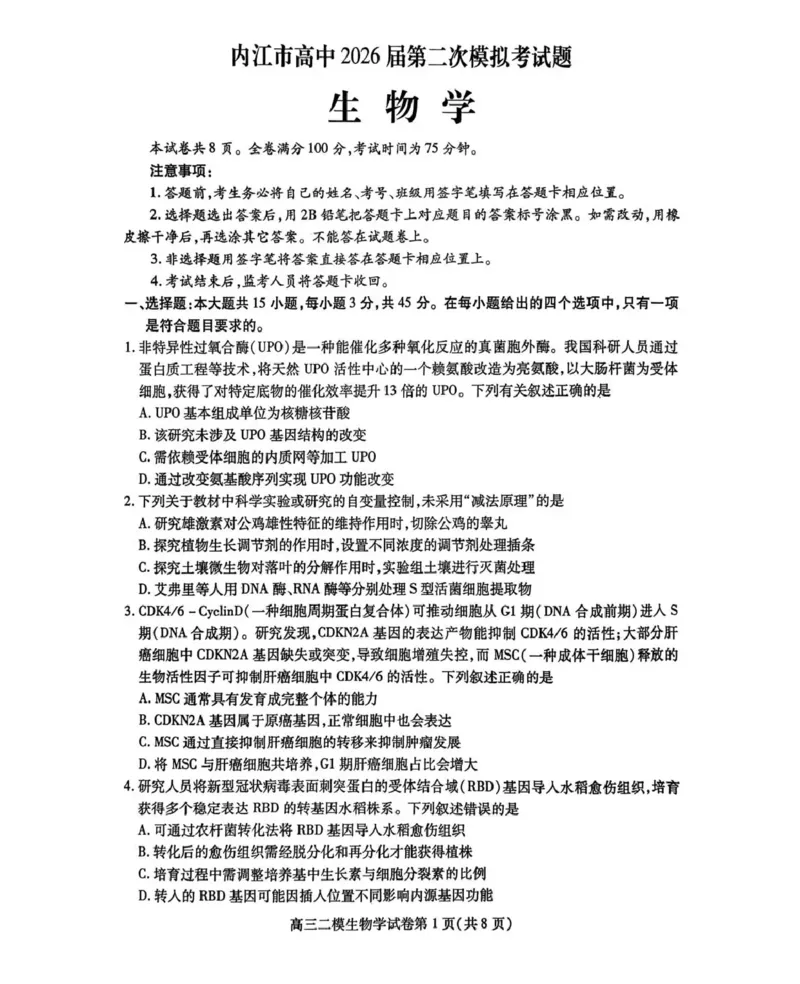 内江市高中2026届第二次模拟考试题生物_2024-2026高三（6-6月题库）_2026年03月高三试卷_260320四川省内江市高中2026届第二次模拟考（内江二模）（全科）