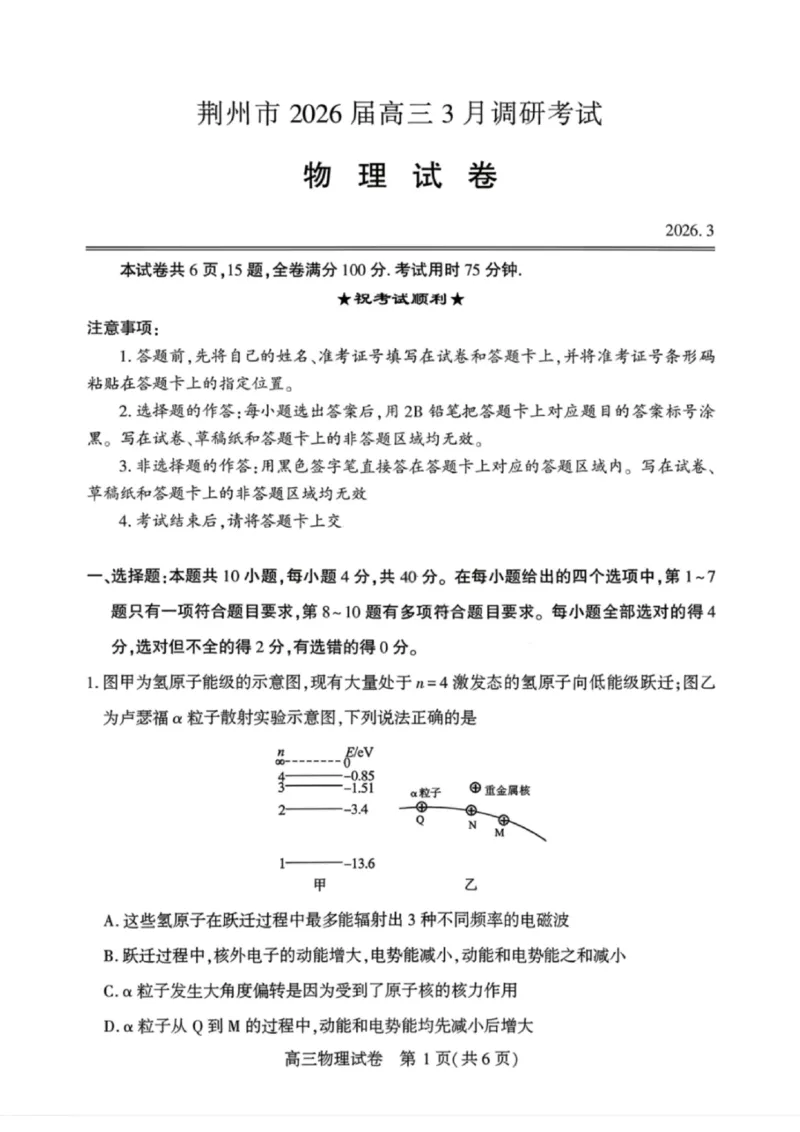 物理试卷-湖北省荆州市2026届高三3月调研考试_2024-2026高三（6-6月题库）_2026年03月高三试卷_260323湖北荆州2026届高三3月调研考试_湖北省荆州市2026届高三3月调研考试物理