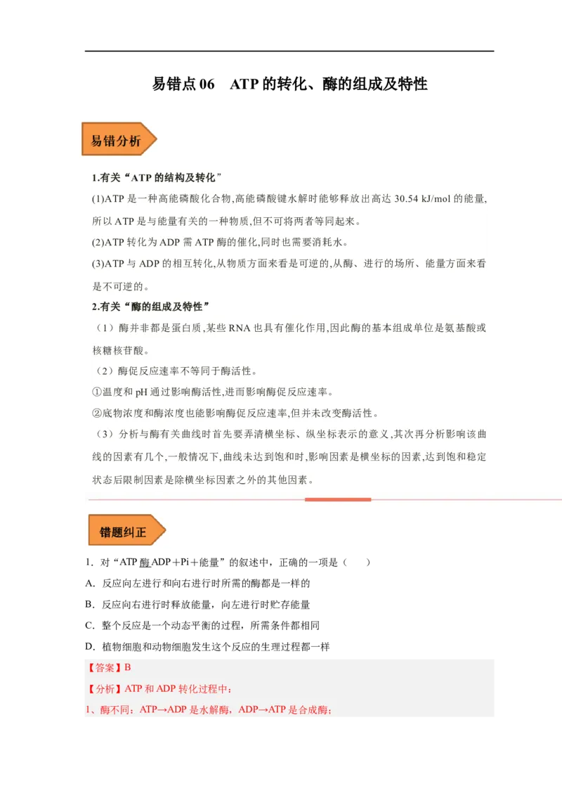 易错点06酶的组成及特性-备战2023年高考生物考试易错题（新教材新高考）（解析版）_新高考复习资料_2023年新高考复习资料_专项复习_备战2023年高考生物考试易错题（新教材新高考）