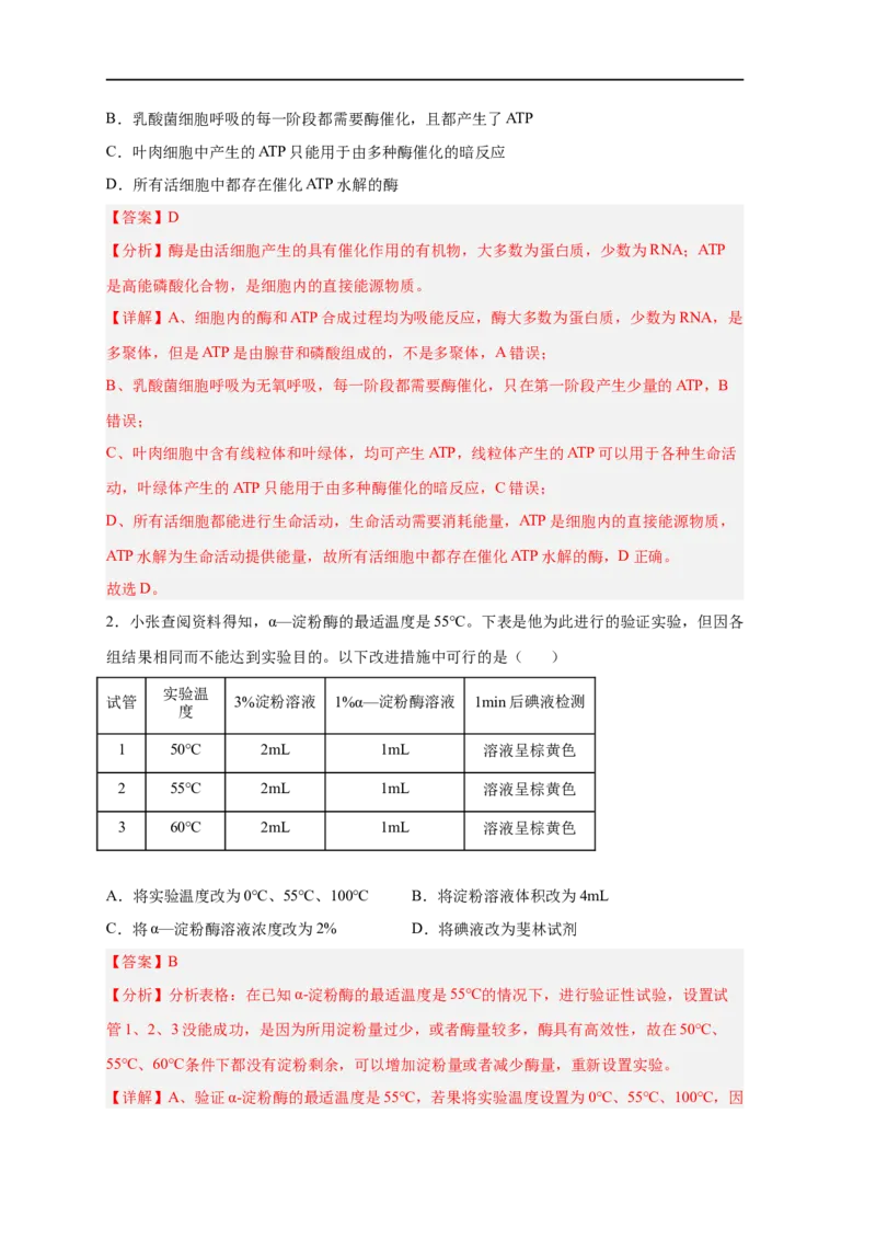 易错点06酶的组成及特性-备战2023年高考生物考试易错题（新教材新高考）（解析版）_新高考复习资料_2023年新高考复习资料_专项复习_备战2023年高考生物考试易错题（新教材新高考）