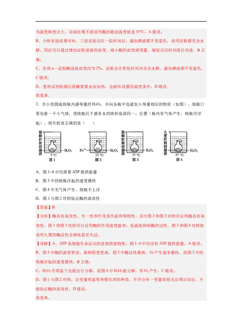 易错点06酶的组成及特性-备战2023年高考生物考试易错题（新教材新高考）（解析版）_新高考复习资料_2023年新高考复习资料_专项复习_备战2023年高考生物考试易错题（新教材新高考）