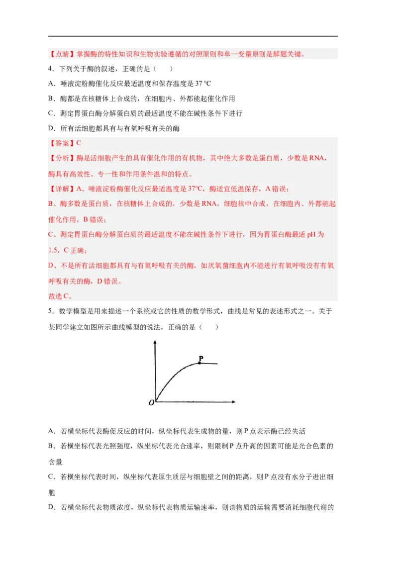 易错点06酶的组成及特性-备战2023年高考生物考试易错题（新教材新高考）（解析版）_新高考复习资料_2023年新高考复习资料_专项复习_备战2023年高考生物考试易错题（新教材新高考）