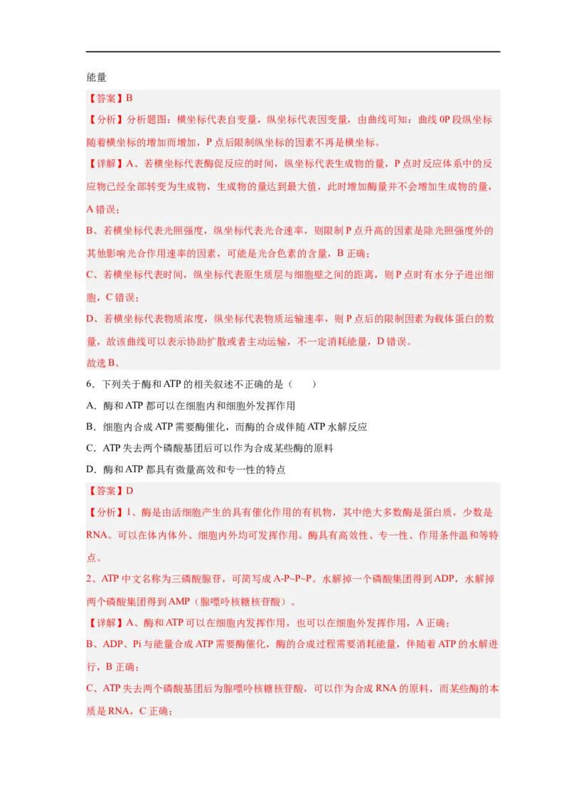 易错点06酶的组成及特性-备战2023年高考生物考试易错题（新教材新高考）（解析版）_新高考复习资料_2023年新高考复习资料_专项复习_备战2023年高考生物考试易错题（新教材新高考）