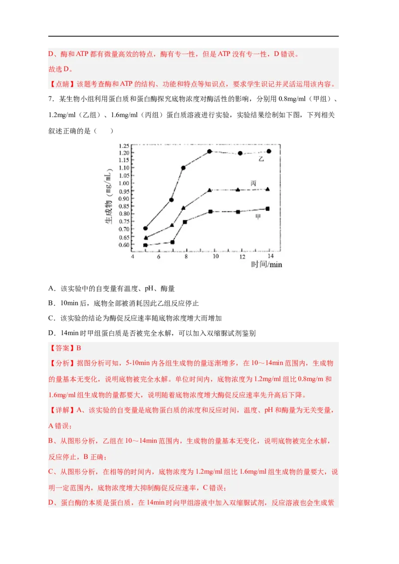 易错点06酶的组成及特性-备战2023年高考生物考试易错题（新教材新高考）（解析版）_新高考复习资料_2023年新高考复习资料_专项复习_备战2023年高考生物考试易错题（新教材新高考）