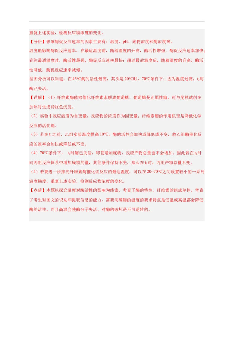 易错点06酶的组成及特性-备战2023年高考生物考试易错题（新教材新高考）（解析版）_新高考复习资料_2023年新高考复习资料_专项复习_备战2023年高考生物考试易错题（新教材新高考）