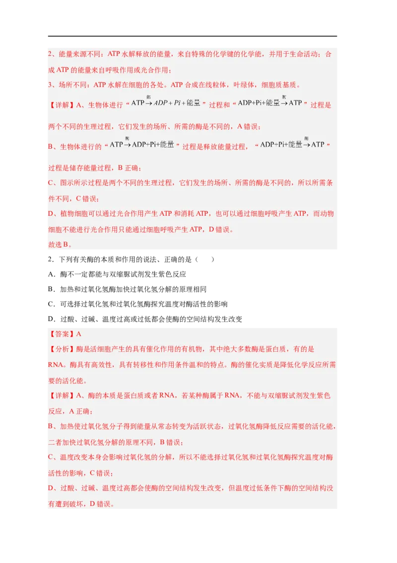 易错点06酶的组成及特性-备战2023年高考生物考试易错题（新教材新高考）（解析版）_新高考复习资料_2023年新高考复习资料_专项复习_备战2023年高考生物考试易错题（新教材新高考）