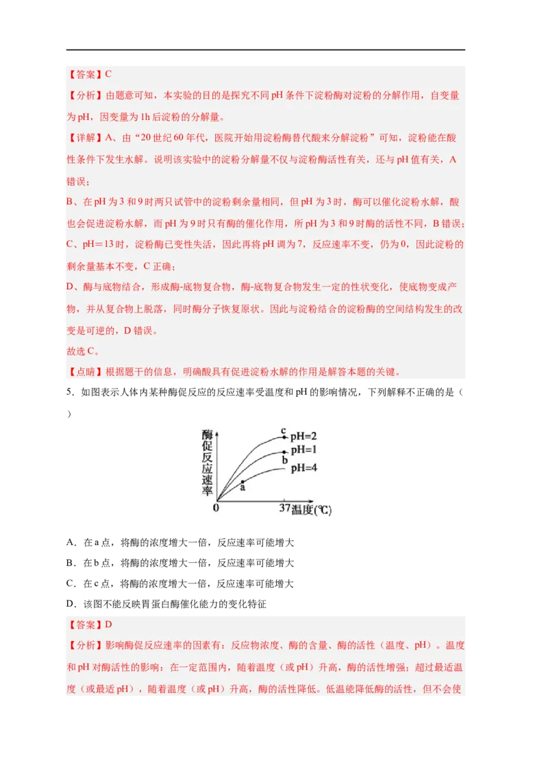 易错点06酶的组成及特性-备战2023年高考生物考试易错题（新教材新高考）（解析版）_新高考复习资料_2023年新高考复习资料_专项复习_备战2023年高考生物考试易错题（新教材新高考）