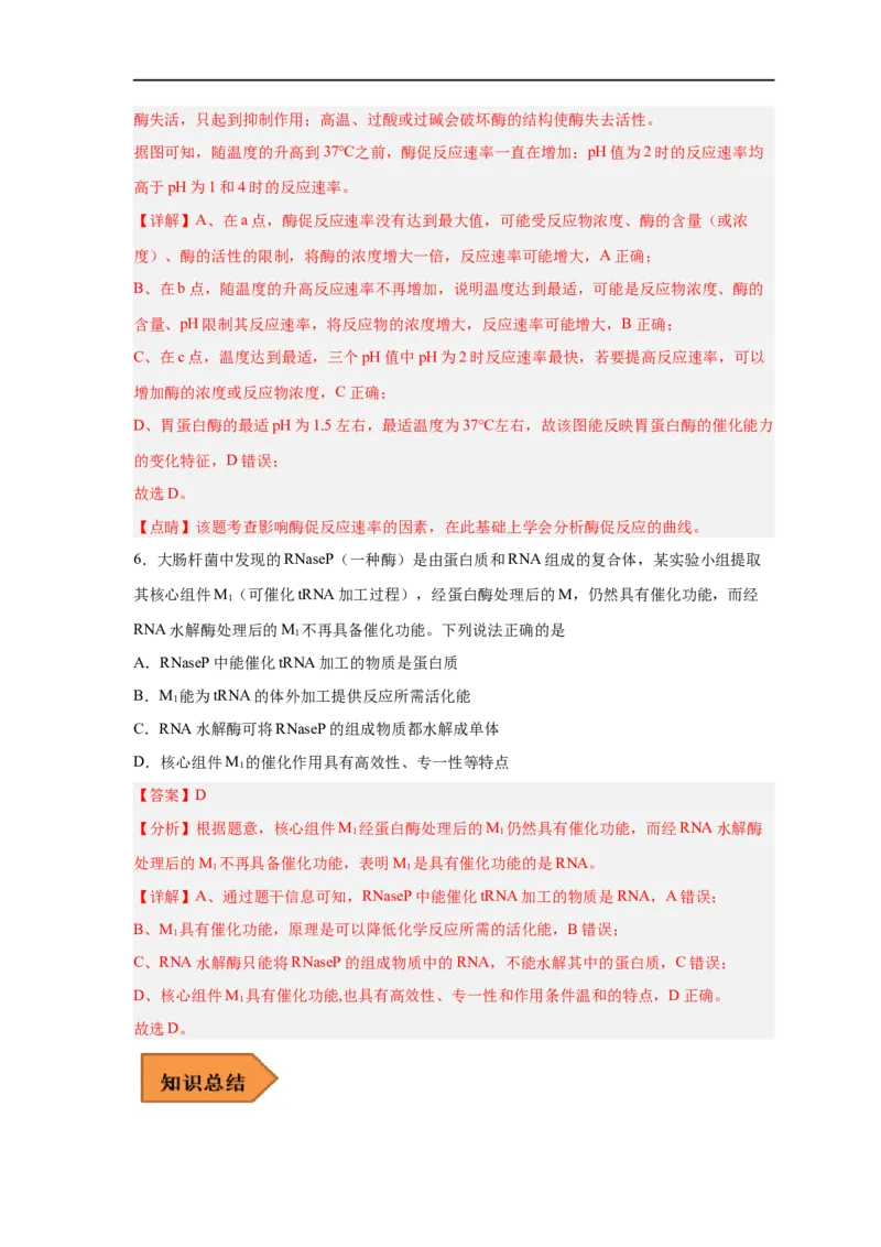 易错点06酶的组成及特性-备战2023年高考生物考试易错题（新教材新高考）（解析版）_新高考复习资料_2023年新高考复习资料_专项复习_备战2023年高考生物考试易错题（新教材新高考）