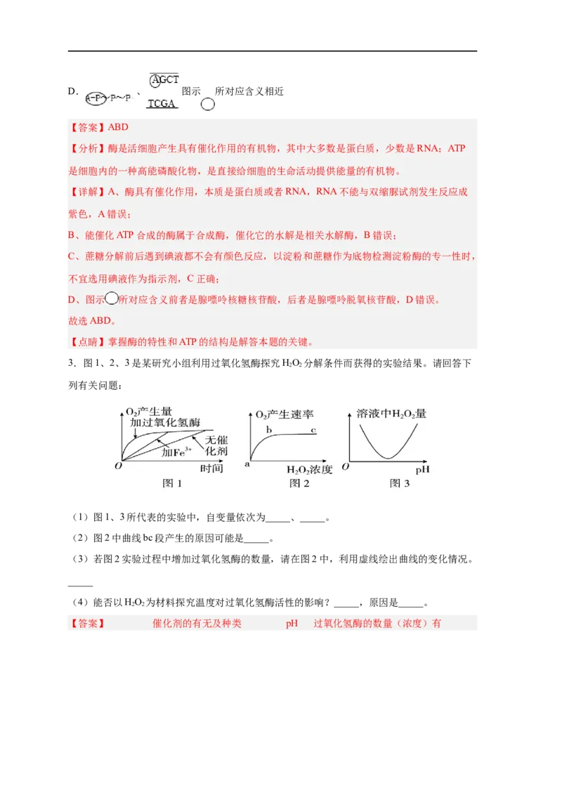 易错点06酶的组成及特性-备战2023年高考生物考试易错题（新教材新高考）（解析版）_新高考复习资料_2023年新高考复习资料_专项复习_备战2023年高考生物考试易错题（新教材新高考）