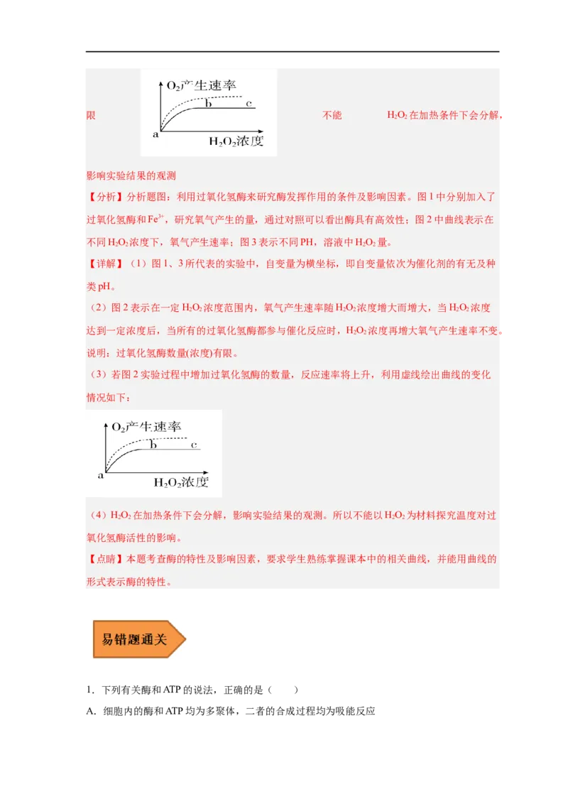 易错点06酶的组成及特性-备战2023年高考生物考试易错题（新教材新高考）（解析版）_新高考复习资料_2023年新高考复习资料_专项复习_备战2023年高考生物考试易错题（新教材新高考）