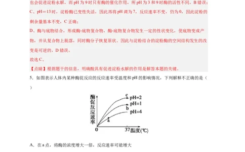 易错点06酶的组成及特性-备战2023年高考生物考试易错题（新教材新高考）（解析版）_新高考复习资料_2023年新高考复习资料_专项复习_备战2023年高考生物考试易错题（新教材新高考）