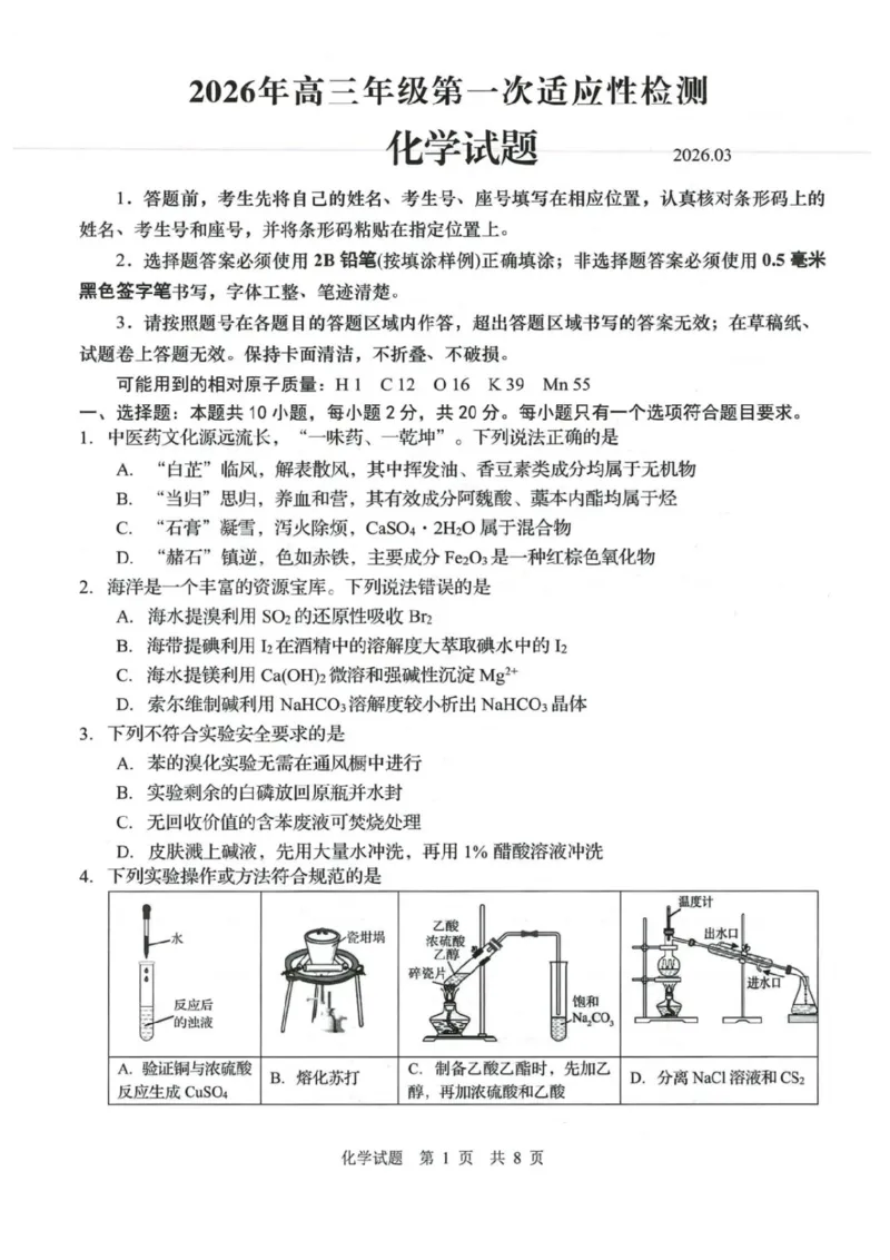 山东省青岛市2026届高三下学期一模化学试题（含答案）_2024-2026高三（6-6月题库）_2026年03月高三试卷_260319山东省青岛市2026届高三第一次模拟考试（全科）