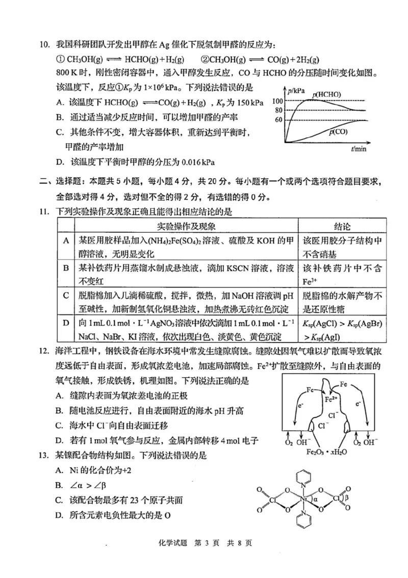 山东省青岛市2026届高三下学期一模化学试题（含答案）_2024-2026高三（6-6月题库）_2026年03月高三试卷_260319山东省青岛市2026届高三第一次模拟考试（全科）