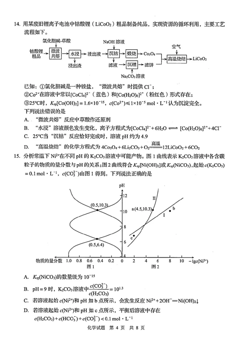 山东省青岛市2026届高三下学期一模化学试题（含答案）_2024-2026高三（6-6月题库）_2026年03月高三试卷_260319山东省青岛市2026届高三第一次模拟考试（全科）