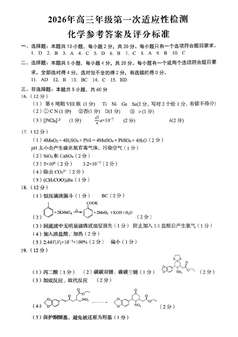 山东省青岛市2026届高三下学期一模化学试题（含答案）_2024-2026高三（6-6月题库）_2026年03月高三试卷_260319山东省青岛市2026届高三第一次模拟考试（全科）